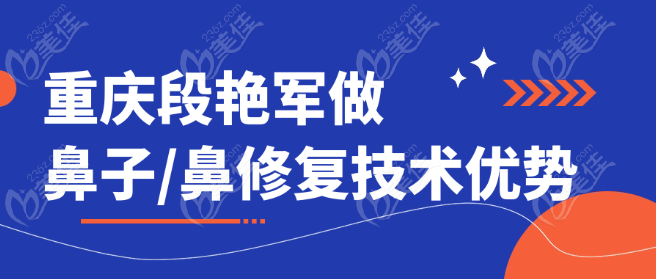 重庆段艳军做鼻子鼻修复优势