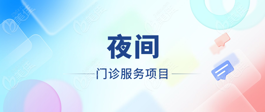 二,上海徐浦中医院口腔科夜间门诊服务项目概览