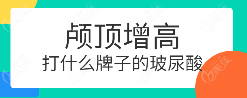 颅顶增高打什么牌子的玻尿酸