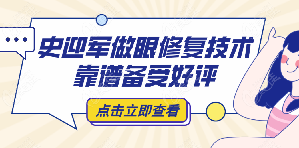 史迎军做眼修复技术靠谱备受好评