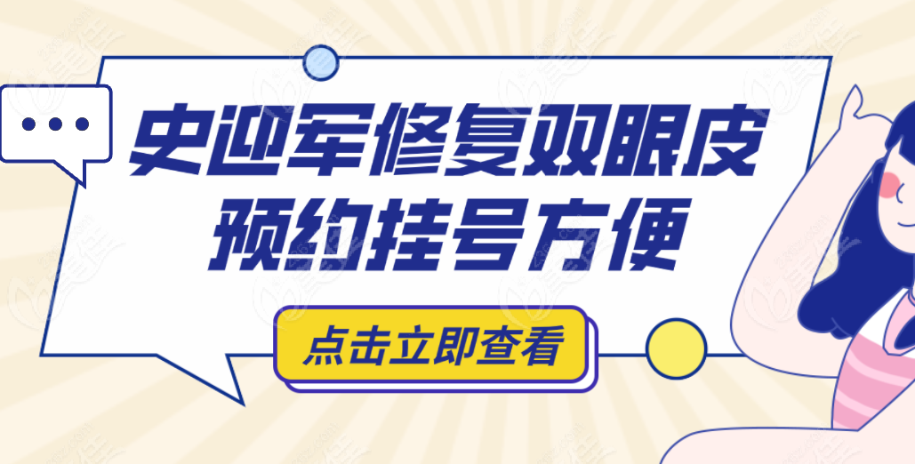 电话预约史迎军做眼修复