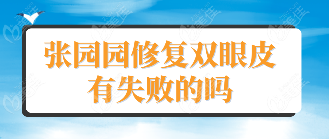 <!--<i data=20240703-sp></i>-->修复双眼皮有失败的吗