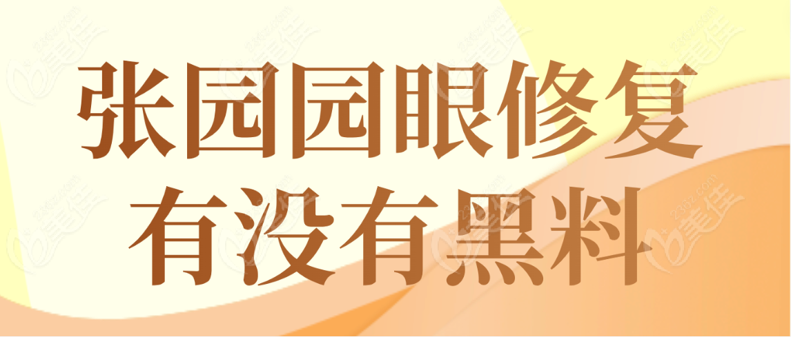 <!--<i data=20240703-sp></i>-->眼修复有没有黑料