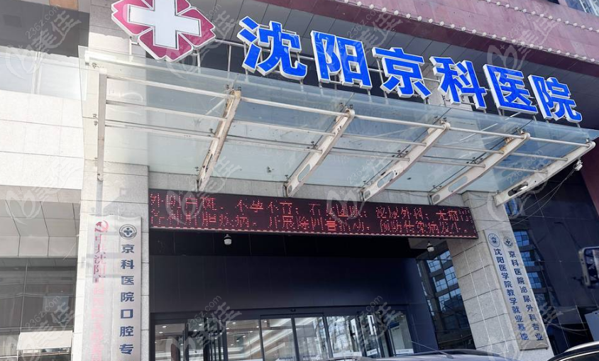 沈阳京科口腔种植牙靠谱吗-www.236z.com