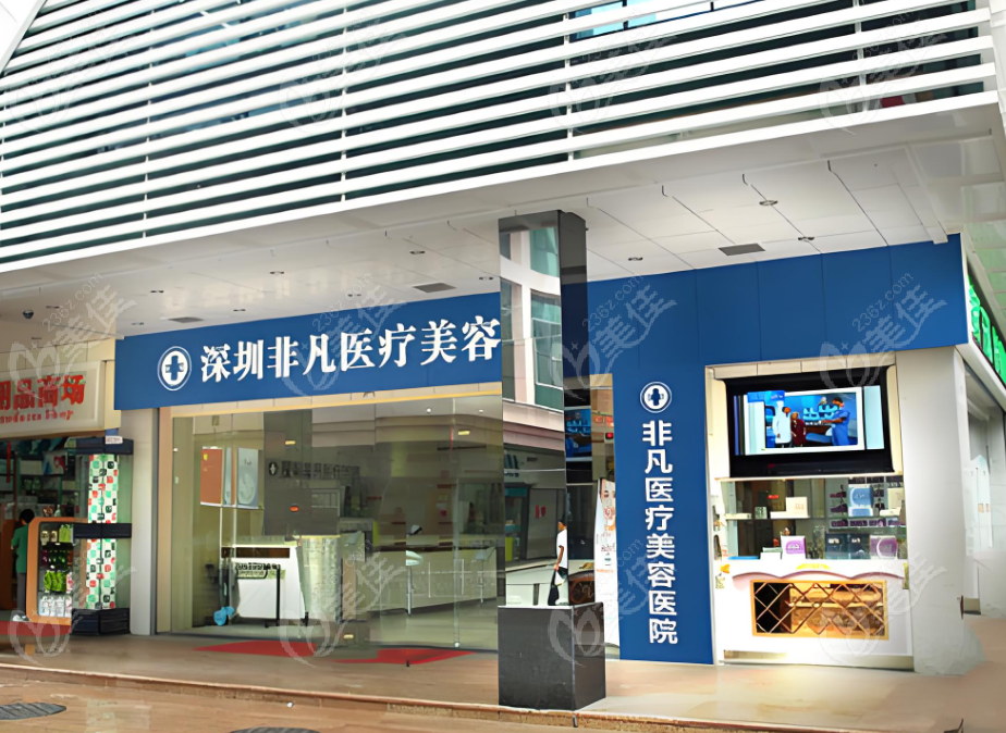 深圳非凡口腔医院www.236z.com