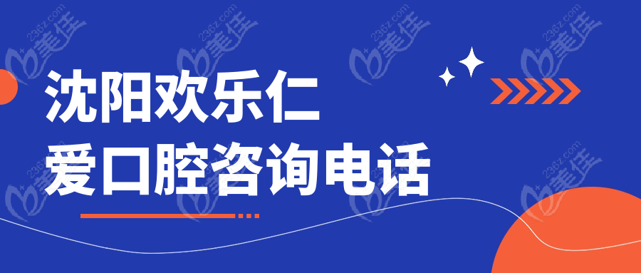 沈阳欢乐仁爱口腔电话