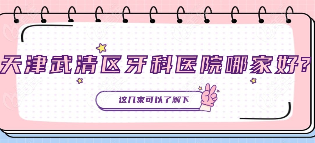 天津武清區(qū)牙科醫(yī)院哪家好
