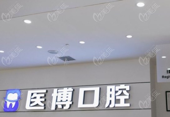 天津醫(yī)博口腔