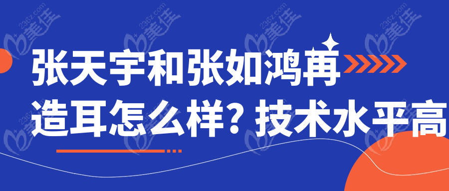 <!--<i data=20240703-sp></i>-->和<!--<i data=20240703-sp></i>-->再造耳怎么样? 技术水平高耳再造国内排名前10,价格不贵5万,预约火爆