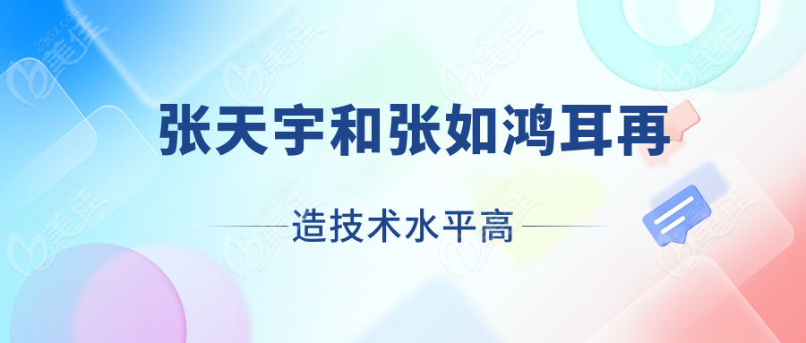 <!--<i data=20240703-sp></i>-->和<!--<i data=20240703-sp></i>-->耳再造技术水平高