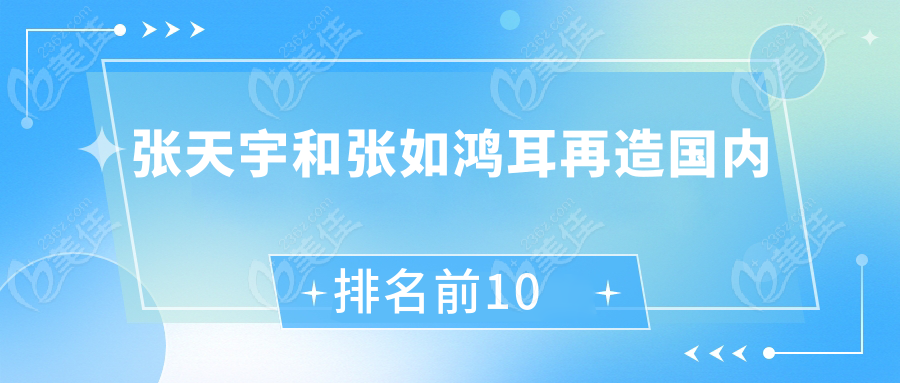 <!--<i data=20240703-sp></i>-->和<!--<i data=20240703-sp></i>-->耳再造国内排名前10