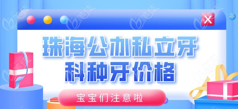 珠海公办口腔种牙费用 236z.com