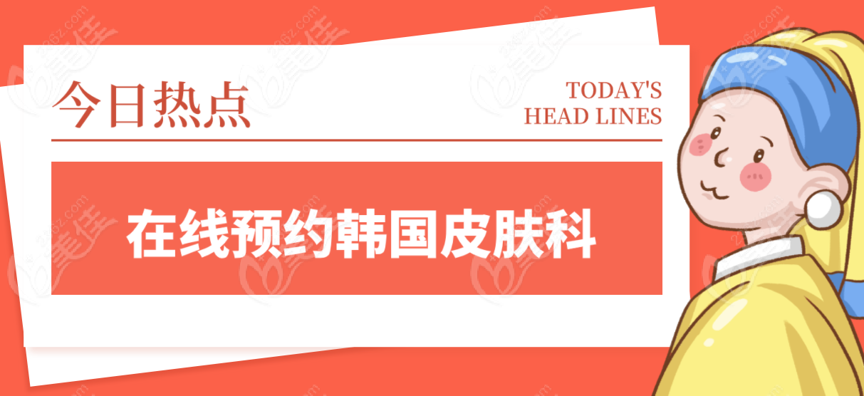 在線預約韓國皮膚科