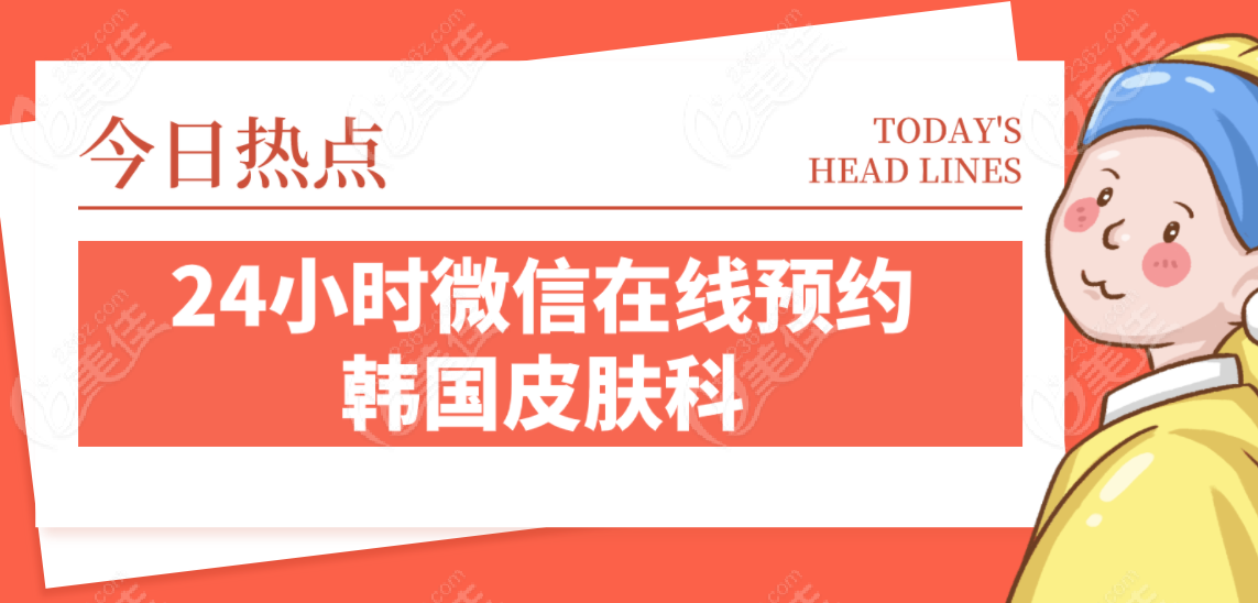 24小時微信在線預約韓國皮膚科