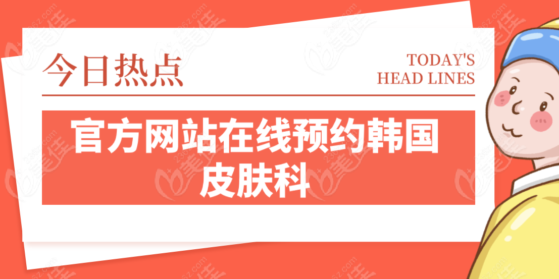 在線預約韓國有名皮膚科