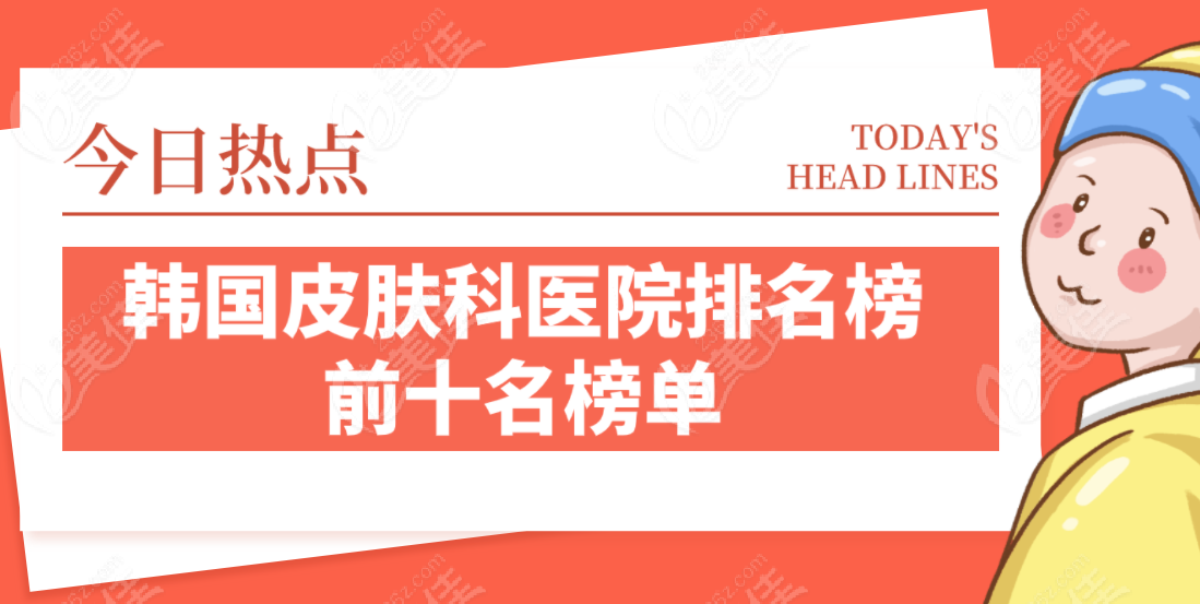 韓國<!--<i data=20240703-sp></i>-->排名榜前十名