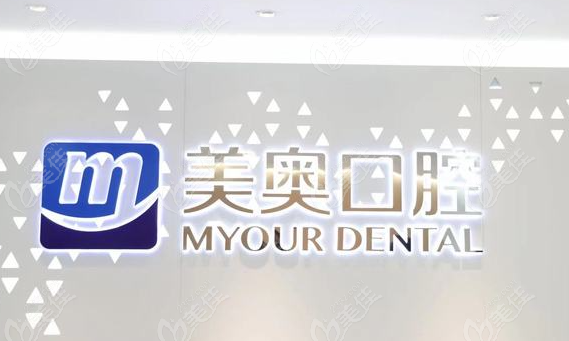 合肥美奥口腔庐阳店