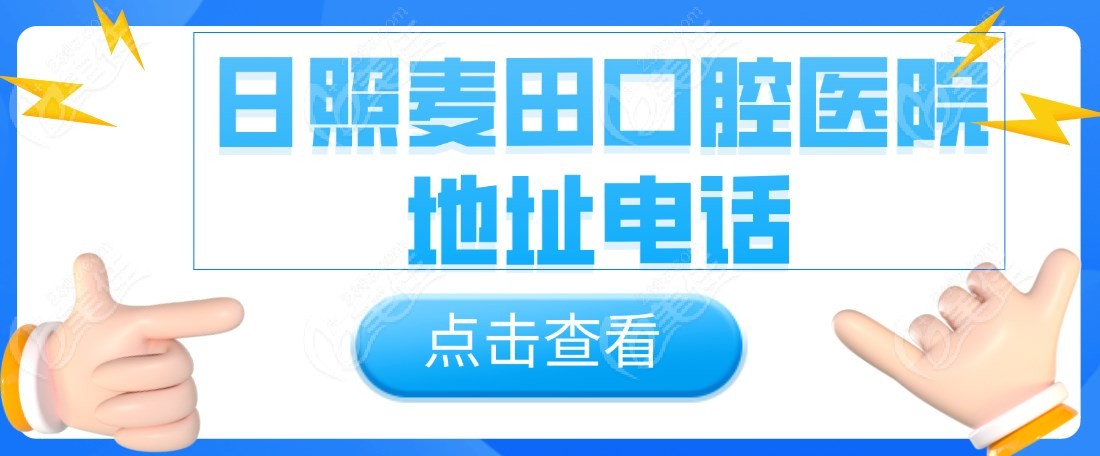 日照麦田口腔医院地址电话m.236z.com