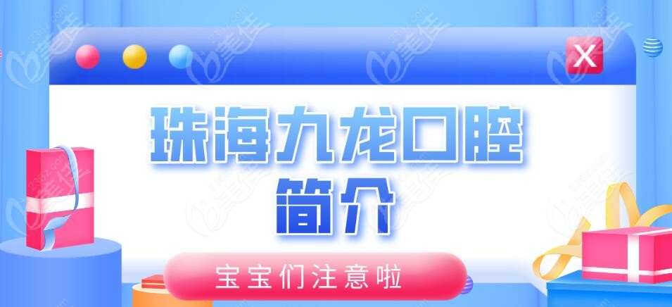 珠海九龙口腔信息简介236z.com