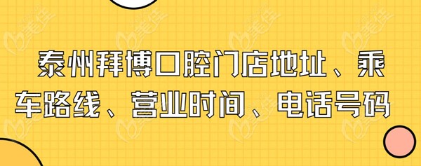泰州拜博口腔门店地址、乘车路线、营业时间、电话号码