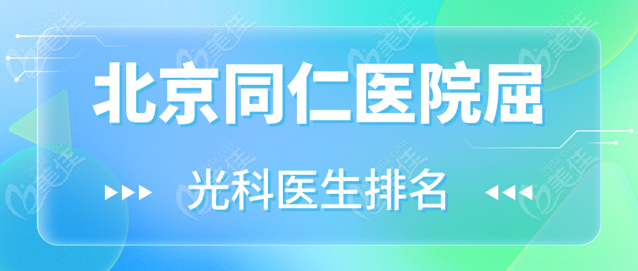 <!--<i data=20240703-sp></i>-->医院屈光科医生排名