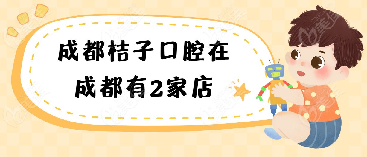 成都桔子口腔在成都有2家店