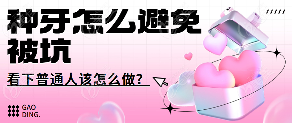 种牙怎么避免被坑？