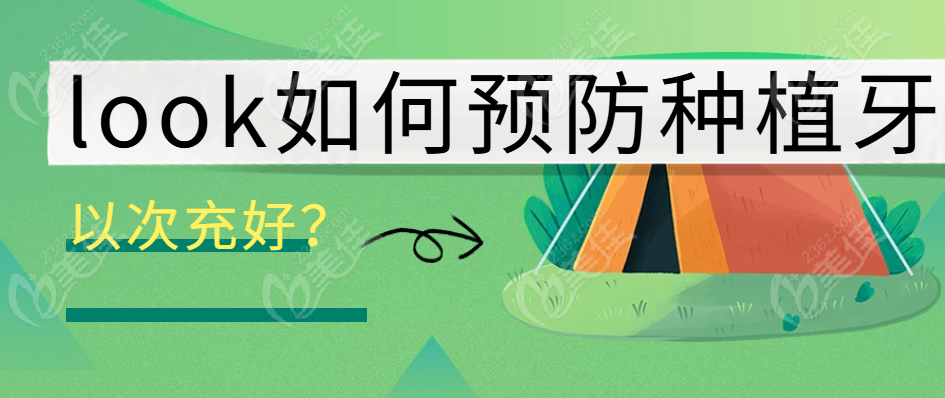 如何预防种植牙以次充好？
