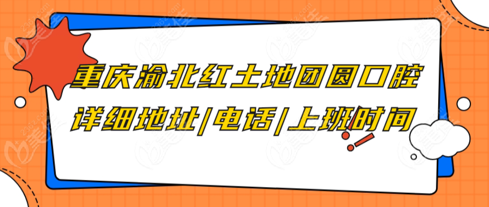 下重庆渝北红土地团圆口腔医院地址