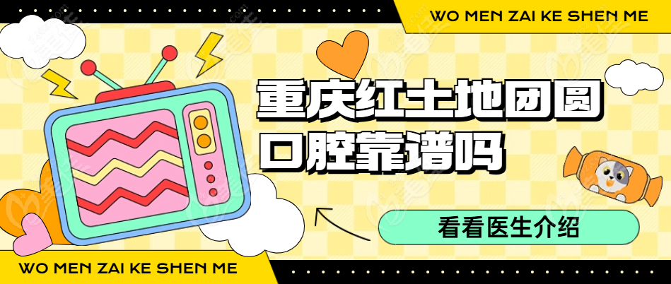 重庆渝北红土地团圆口腔靠谱