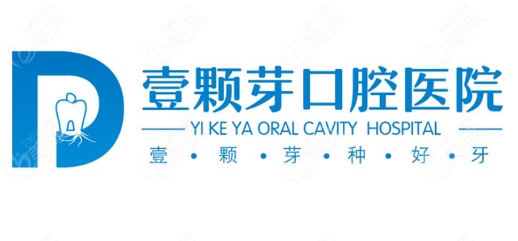 临沂壹颗芽口腔医院在线咨询m.236z.com