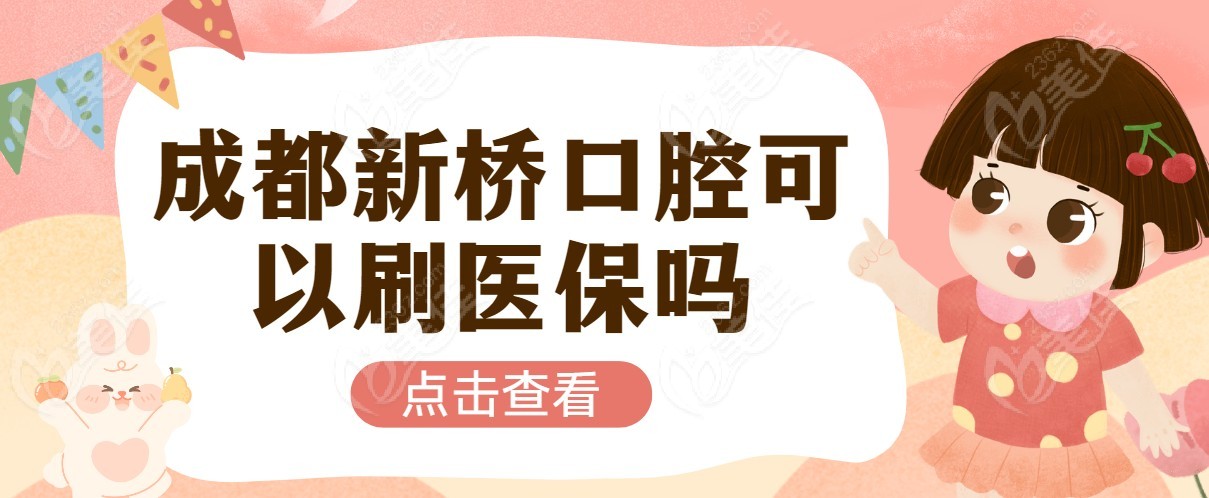 成都新桥口腔可以刷医疗保险吗