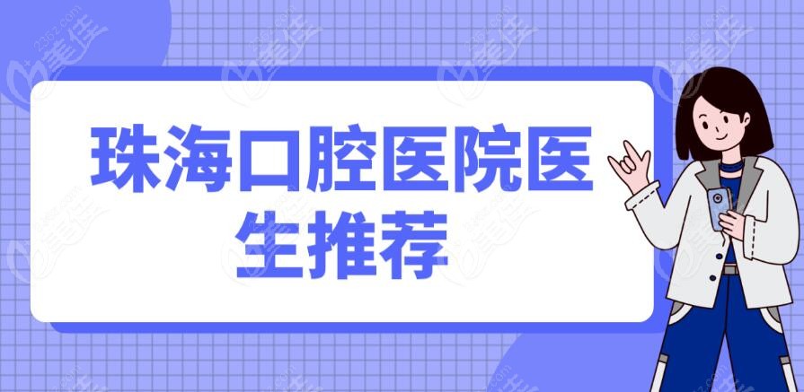 珠海口腔医院医生推荐