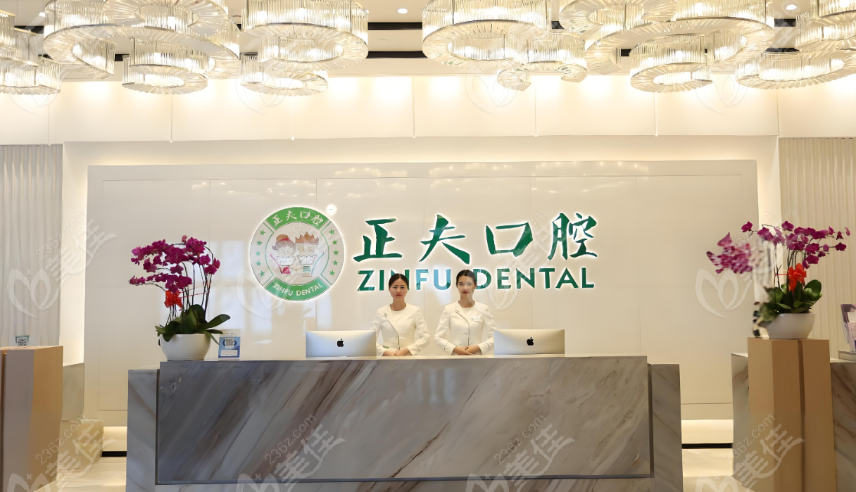 深圳正夫口腔前台www.236z.com