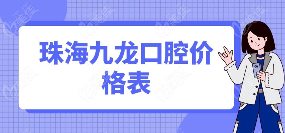 珠海九龙口腔价格表