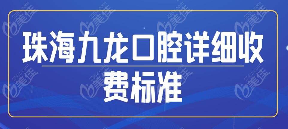 珠海九龙口腔收费标准