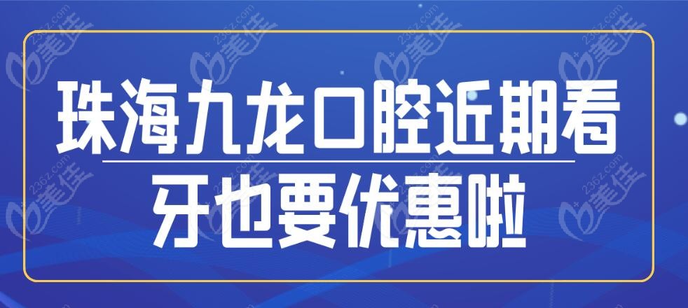 珠海九龙口腔看牙优惠236z.com