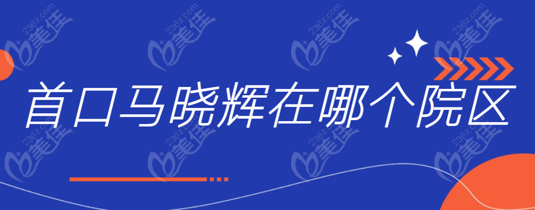 北京口腔医院马晓辉在哪个院区