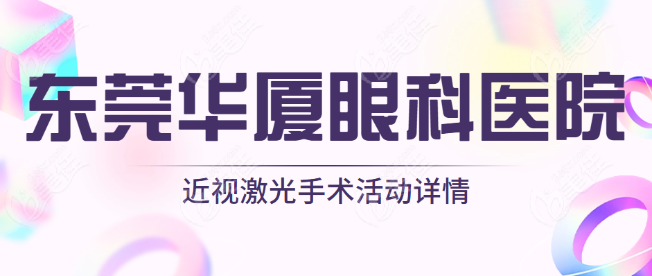 东莞华厦眼科医院
