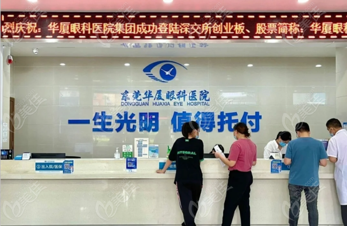 东莞华厦眼科医院
