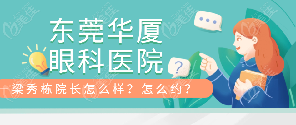 东莞华厦眼科医院梁秀栋院长怎么样？