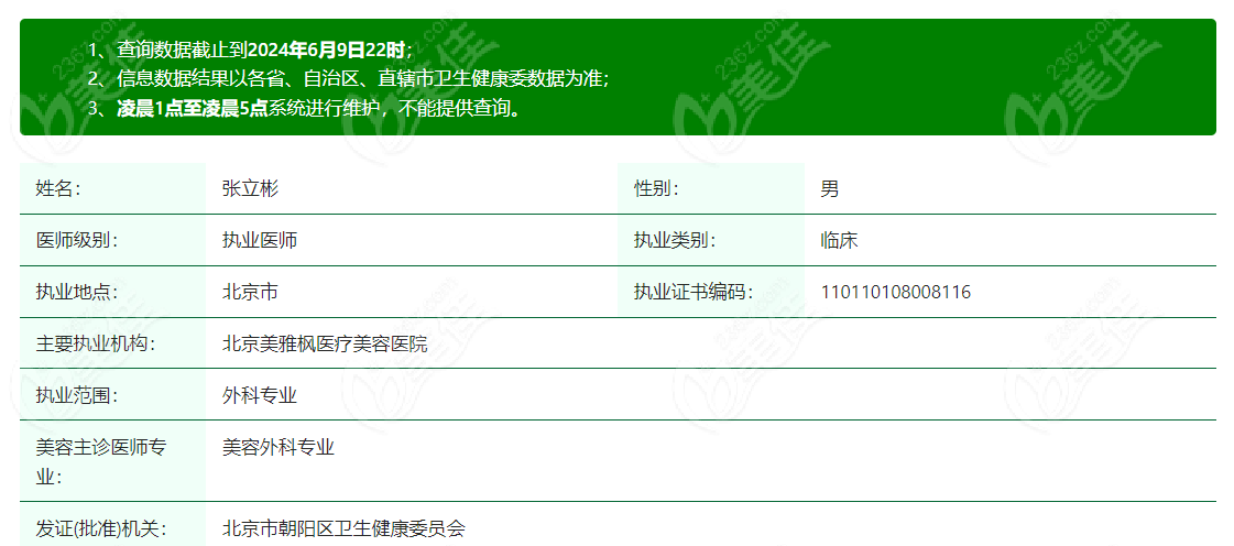 张立彬现在在北京美雅枫医疗美容医院任职 美佳