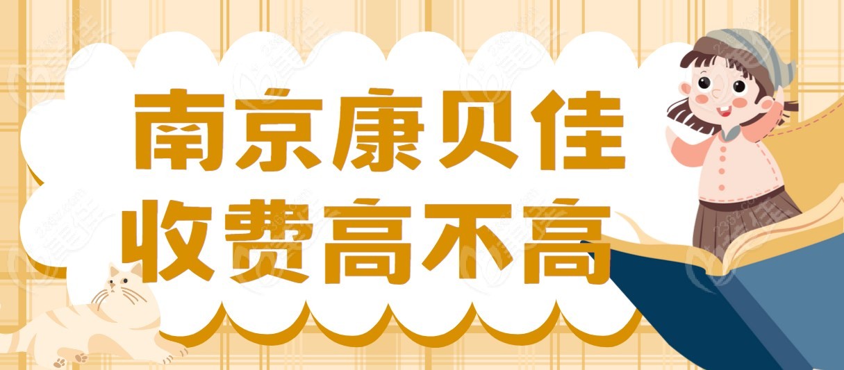 南京康贝佳收费高不高
