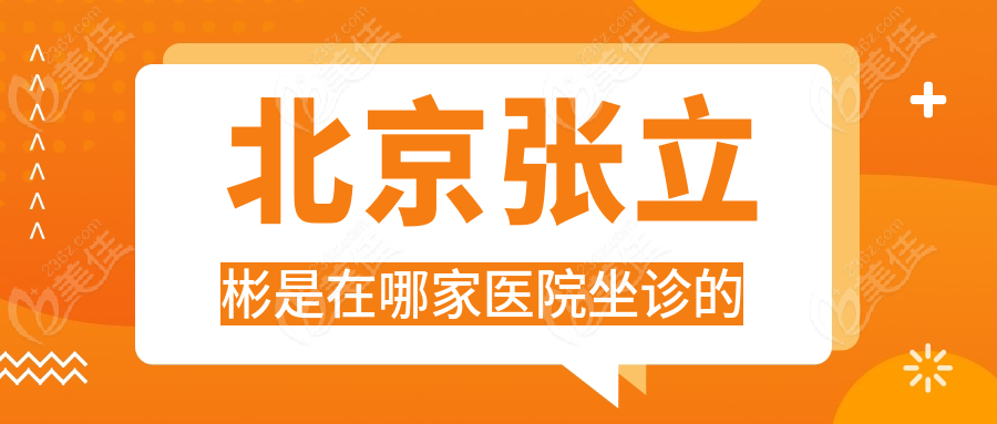 北京张立彬是在哪家医院坐诊的 m.236z.com