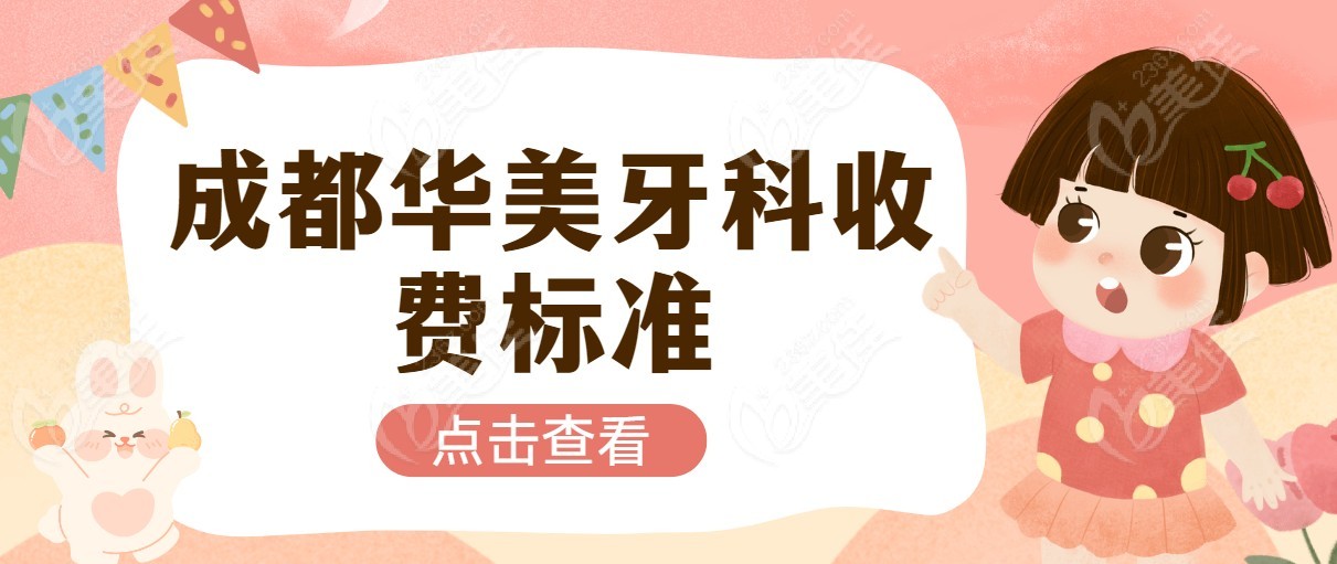 <i data-id='42531838-9000-4e60-9c04-15ed2b4cdcca' style='display:none;'></i>牙科收费标准(种植牙2399起|正畸3399起)
