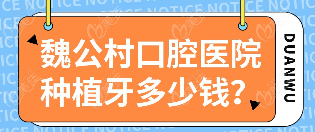 魏公村口腔医院种植牙多少钱m.236z.com