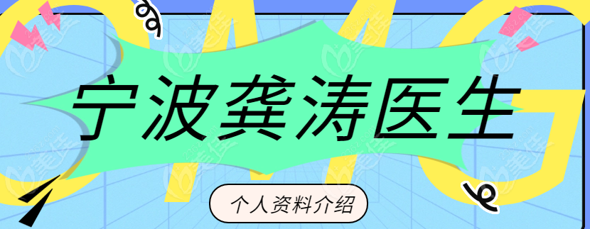 宁波龚涛医生个人资料介绍