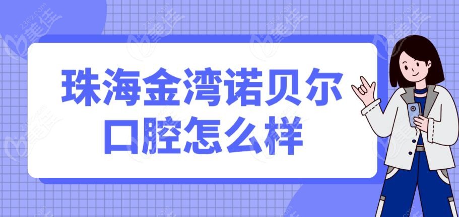 珠海金湾诺贝尔口腔怎么样
