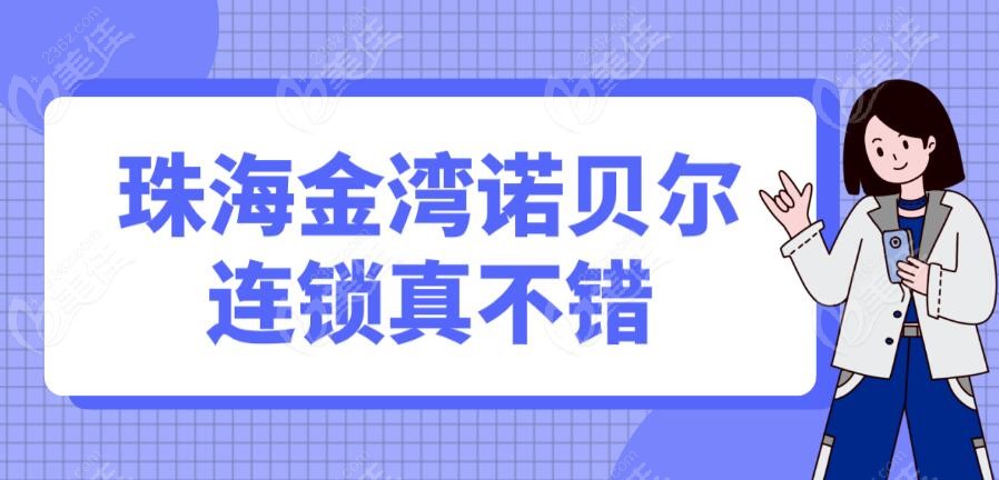 珠海金湾诺贝尔口腔连锁实力不错