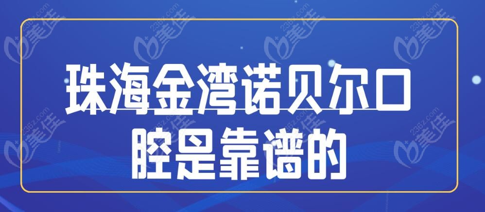 珠海金湾诺贝尔口腔是靠谱的